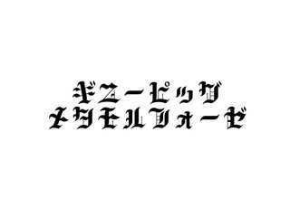 ギニーピッグメタモルフォーゼ
