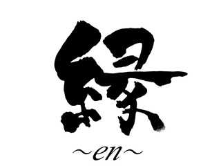縁〜en〜 筑西市のダイニングバー