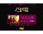 大阪ミナミの高級ラウンジ　ルーヴル
