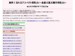 無料！当たるアスペクト相性占い・金星火星太陽月占い ◆ふたりの恋のすべてを占う◆