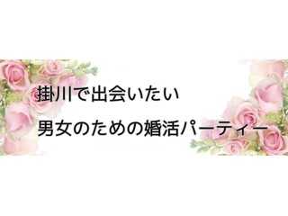 出会い支援パーティー
