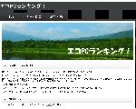 エコPCランキング！