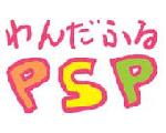 わんだふるＰＳＰ