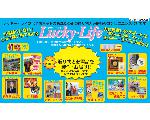 贈り物と必需品のラッキー・ライフ
