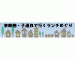 京都発・子連れで行くランチめぐり