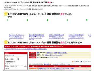 LOUIS VUITTON　ルイヴィトン バッグ 通販 価格比較 最安楽天通販
