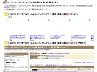 LOUIS VUITTON　ルイヴィトン モノグラム 通販 価格比較 最安楽天通販