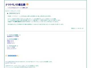 ナマケモノの備忘録