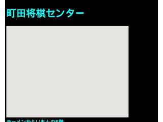 町田将棋センター