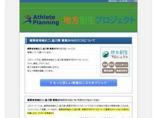 AP地方創生プロジェクトの『地域おこし協力隊』