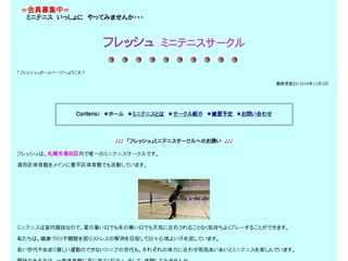 フレッシュ　ミニテニスサークル