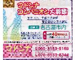 マドンナコンパニオン大募集