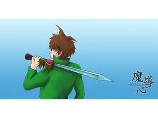 魔導心