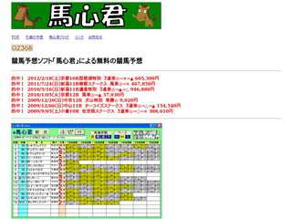 馬心君の無料競馬予想