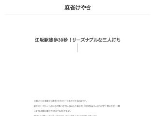 麻雀けやき
