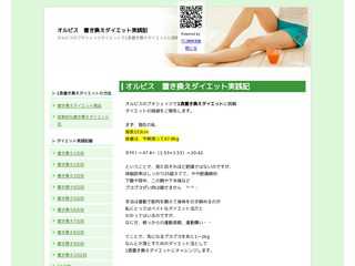 オルビス　置き換えダイエット実践記