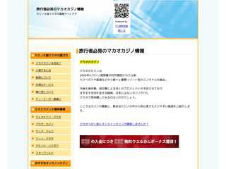 旅行者必見！マカオカジノ情報