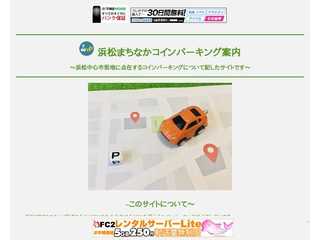 浜松まちなかコインパーキング案内