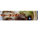 マレーカンポン