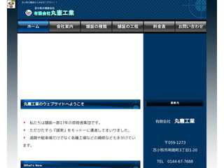 苫小牧の舗装会社　丸憲工業