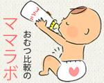 おむつ比較のママラボ｜モレ・ムレに強くて安い紙おむつのランキング