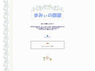 まみぃの部屋