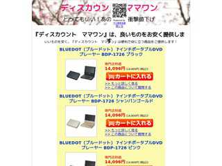 ディスカウント　ママワン
