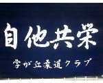 学が丘柔道クラブ