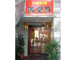 中華料理　満堂紅（静岡） chinese restaurant