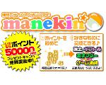 ＊manekinで稼ぐ＊