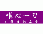 万願寺剣友会