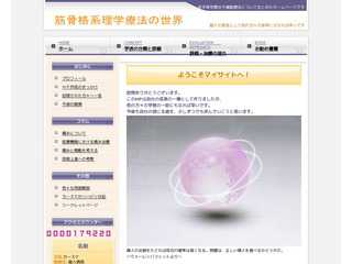 筋骨格系理学療法の世界