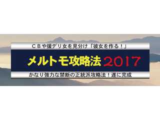 メルトモ攻略法シリーズ　 最新作2017発売