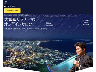 大富豪サラリーマンオンラインサロン