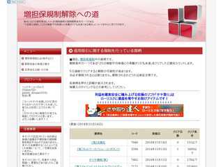 増し担保規制解除への道