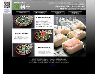 笹寿し（笹の葉寿し）の「桝十」
