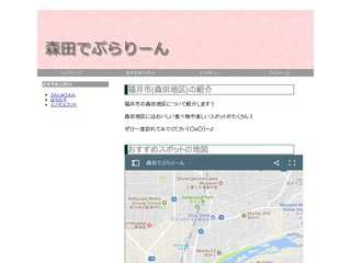 森田でぶらりーん