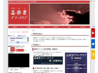 益楽男グリークラブ