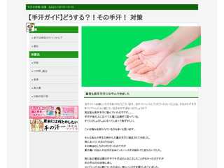 【手汗ガイド】どうする？！その手汗！ 対策