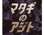 マタギのアジト