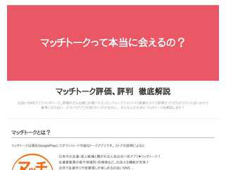 マッチトーク　評判と評価は？