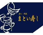 寿司割烹 まとい