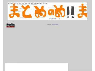 まとめのめ！！
