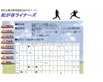 松が谷ライナーズ公式ホームページ