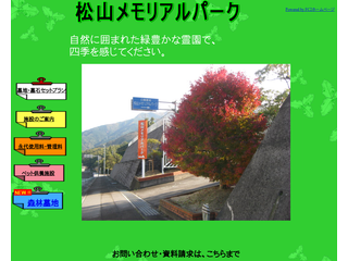松山メモリアルパーク