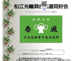 松江市合気道同好会