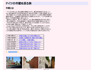 市壁で巡るドイツ　