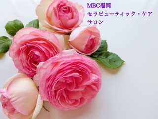 MBC福岡 セラピューティック・ケアサロン