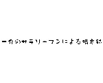 一介のサラリーマンによる備忘録