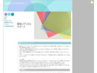 催眠メディカルサポート